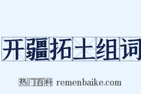 开疆拓土组词是什么意思的图片